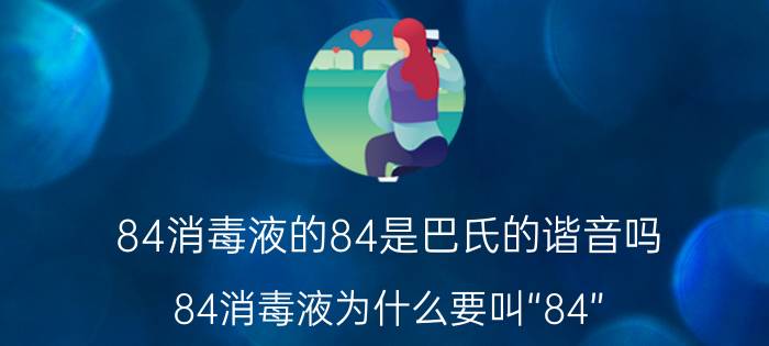 84消毒液的84是巴氏的谐音吗 84消毒液为什么要叫“84”